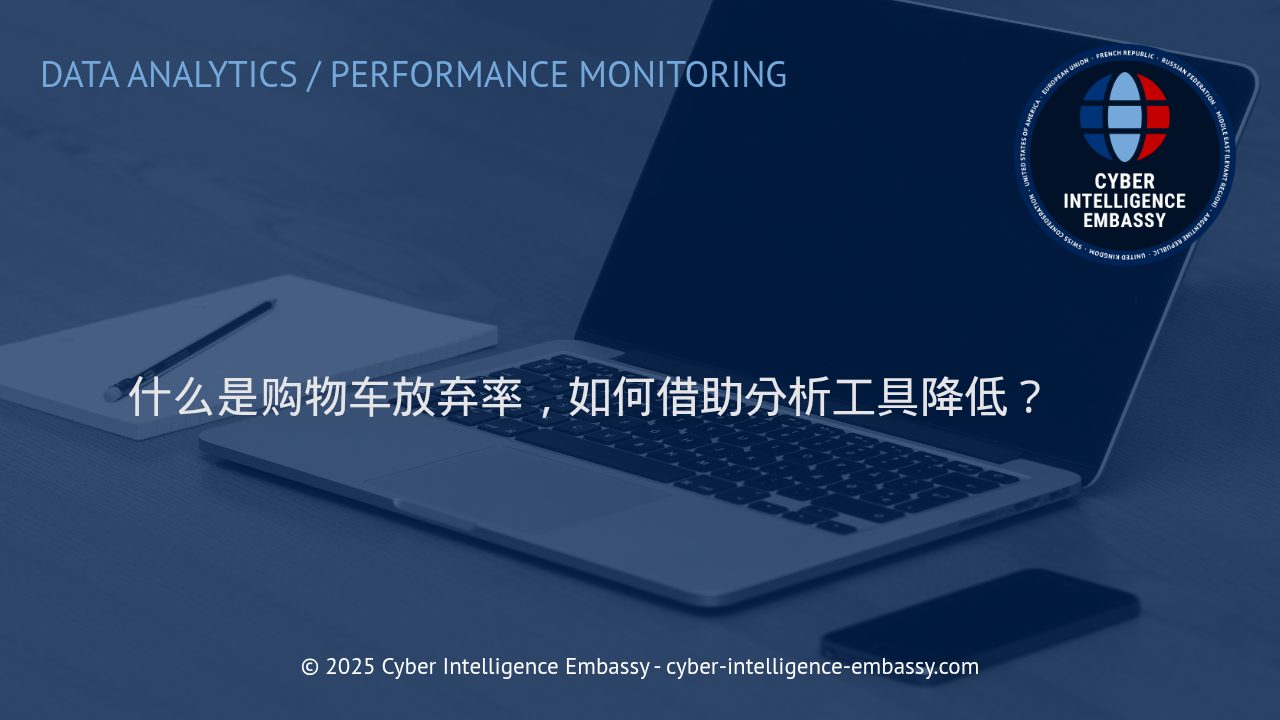 购物车放弃率解读：洞察数据，驱动转化增长
