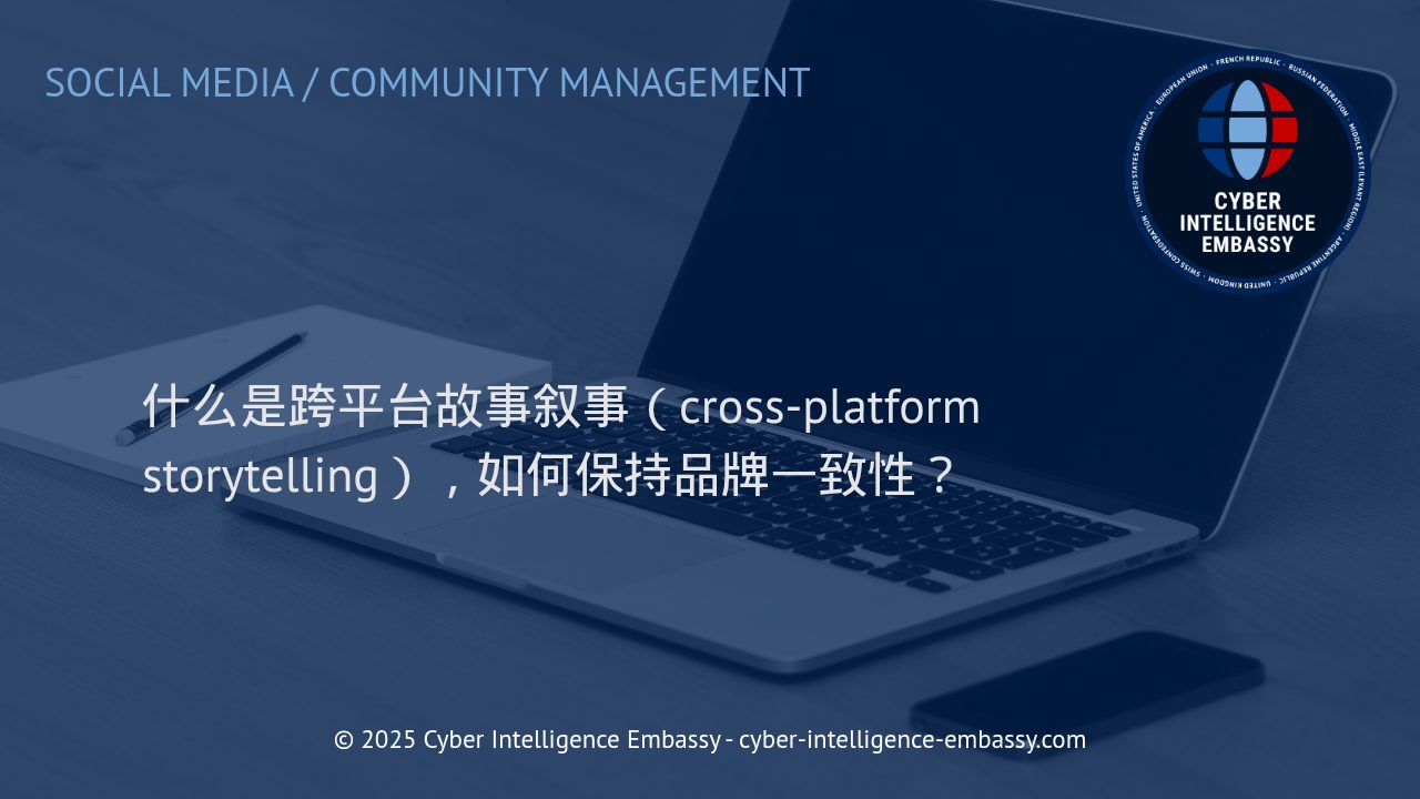 跨平台故事叙事：统一品牌声音的关键策略