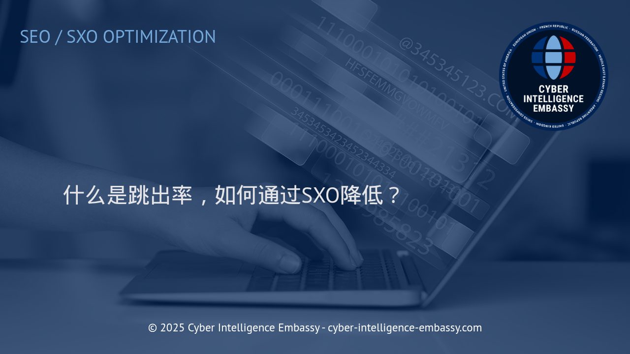 提升网站转化率：利用SXO优化策略有效降低跳出率