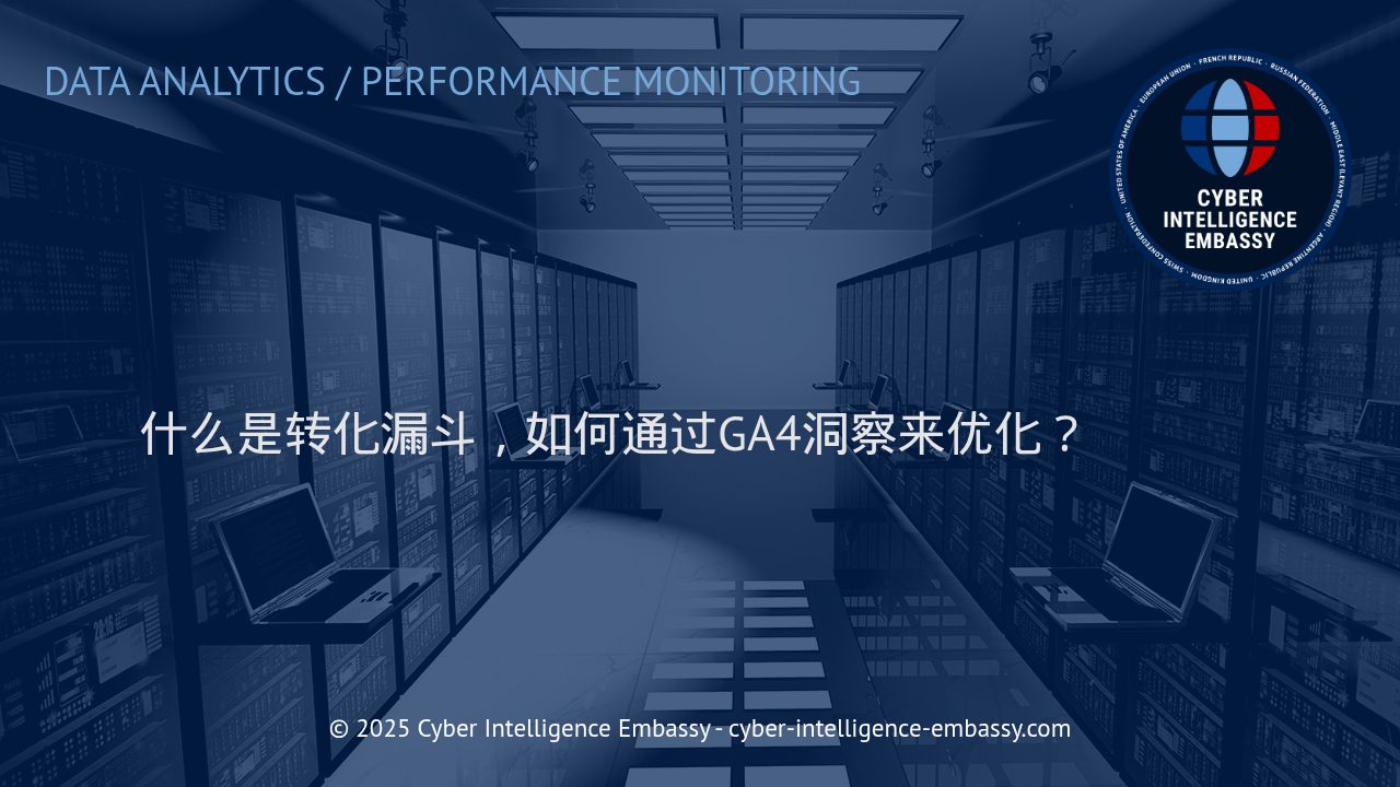 深入理解转化漏斗与GA4分析：让流量真正转化为业务成果