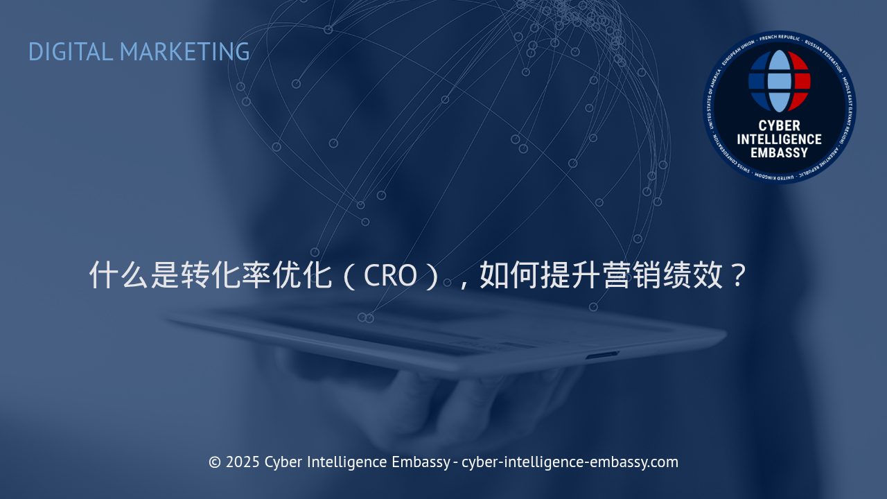 全面解读转化率优化（CRO）：驱动营销业绩的关键引擎