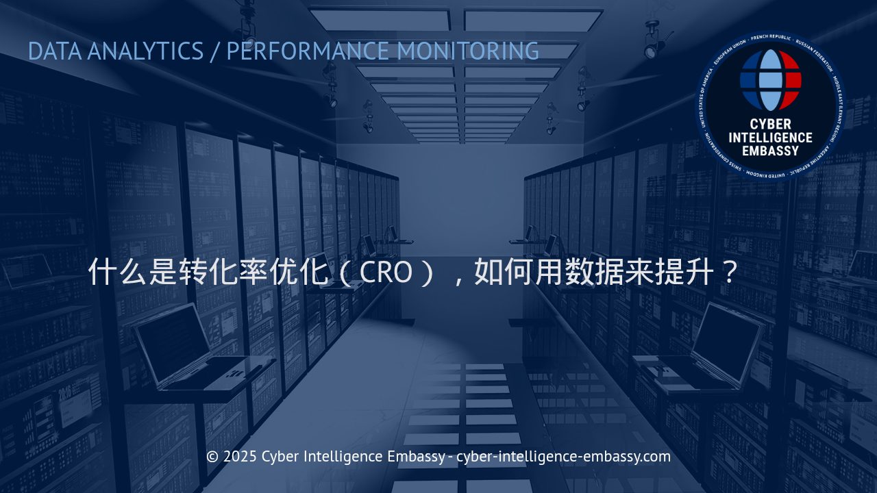 利用数据驱动的转化率优化（CRO）：释放网站商业潜能