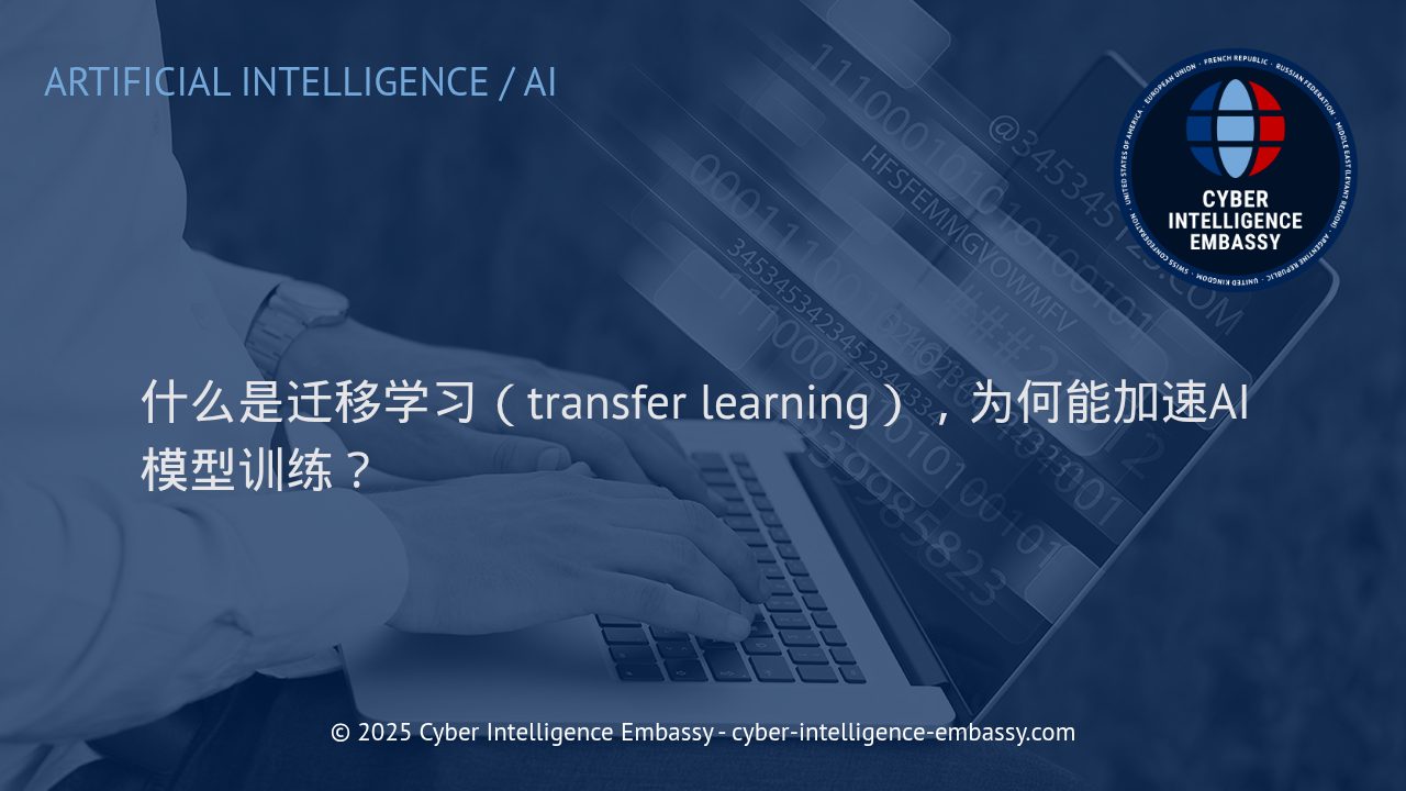 迁移学习：为AI模型训练提速的关键利器