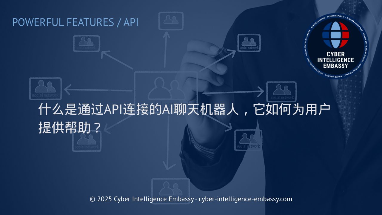 API驱动的AI聊天机器人：企业智能沟通与服务新动力