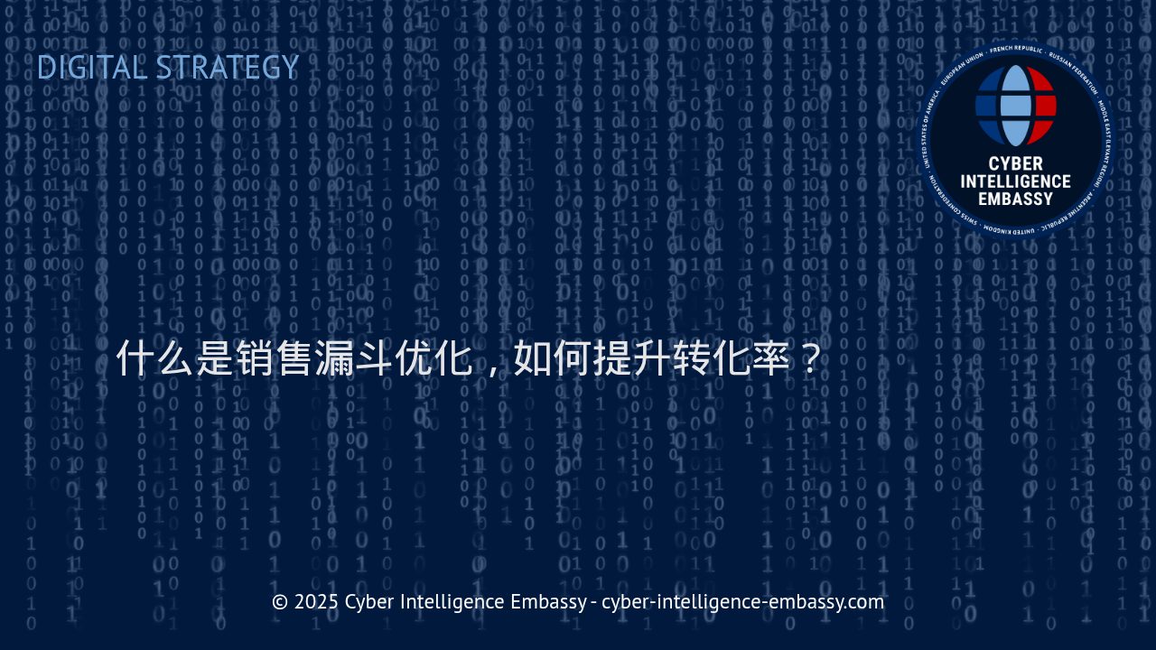 全面解读销售漏斗优化：驱动转化率增长的核心策略