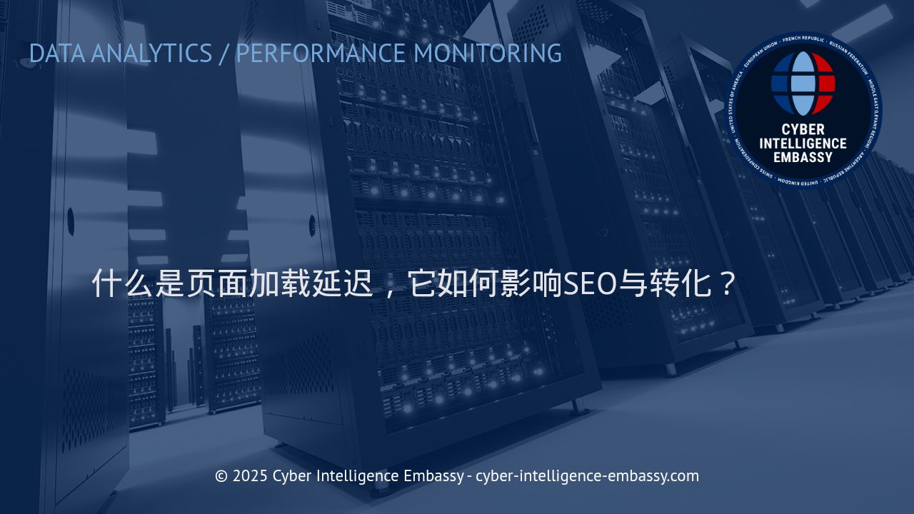 页面加载延迟：数字时代的SEO与转化瓶颈