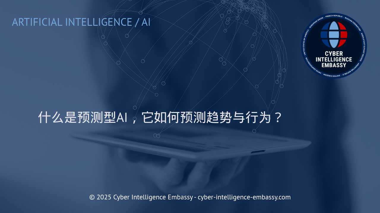 预测型AI驱动商业创新：从趋势洞察到行为分析