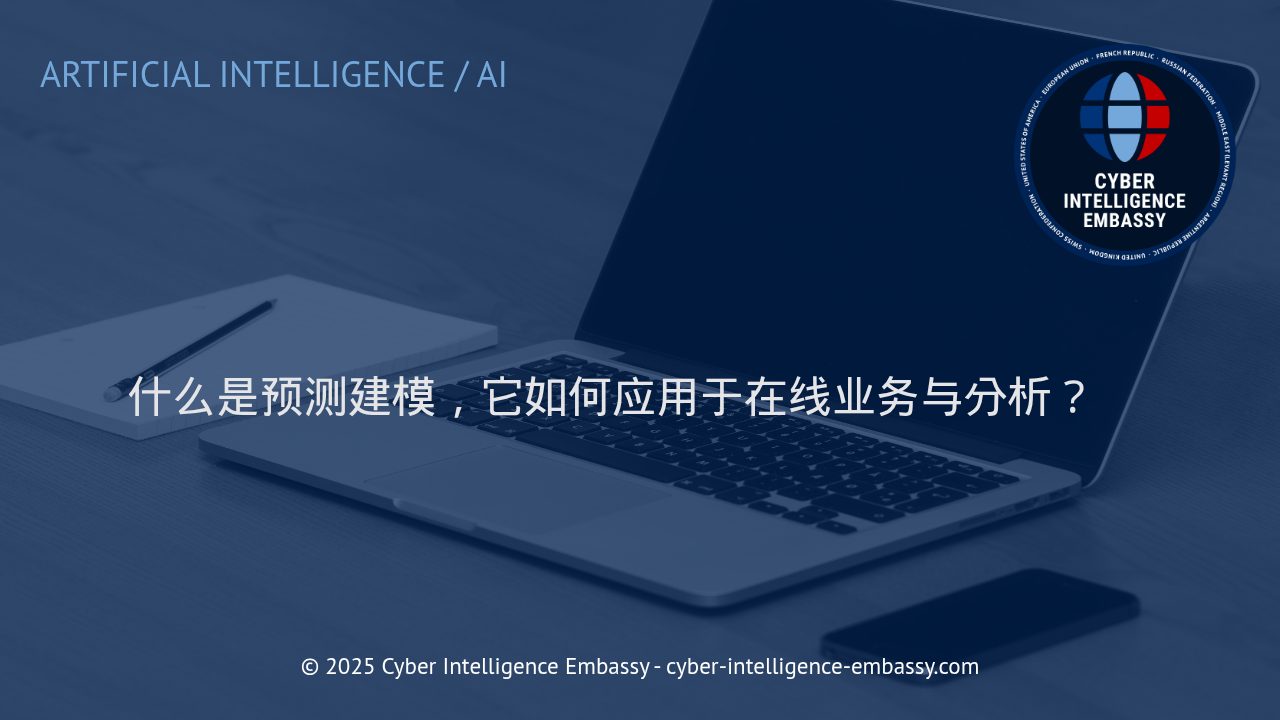 预测建模：驱动在线业务智能决策的核心引擎