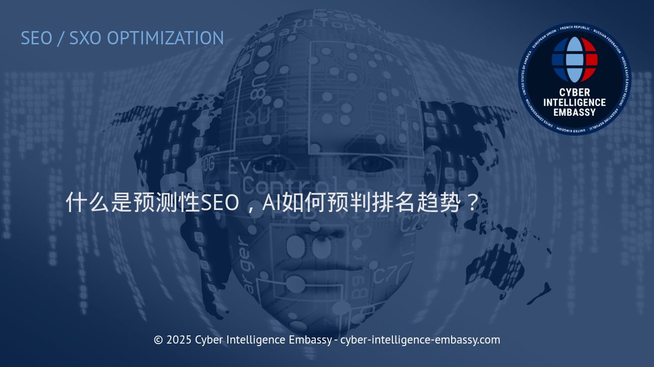 利用AI实现预测性SEO：洞察排名趋势，领先一步