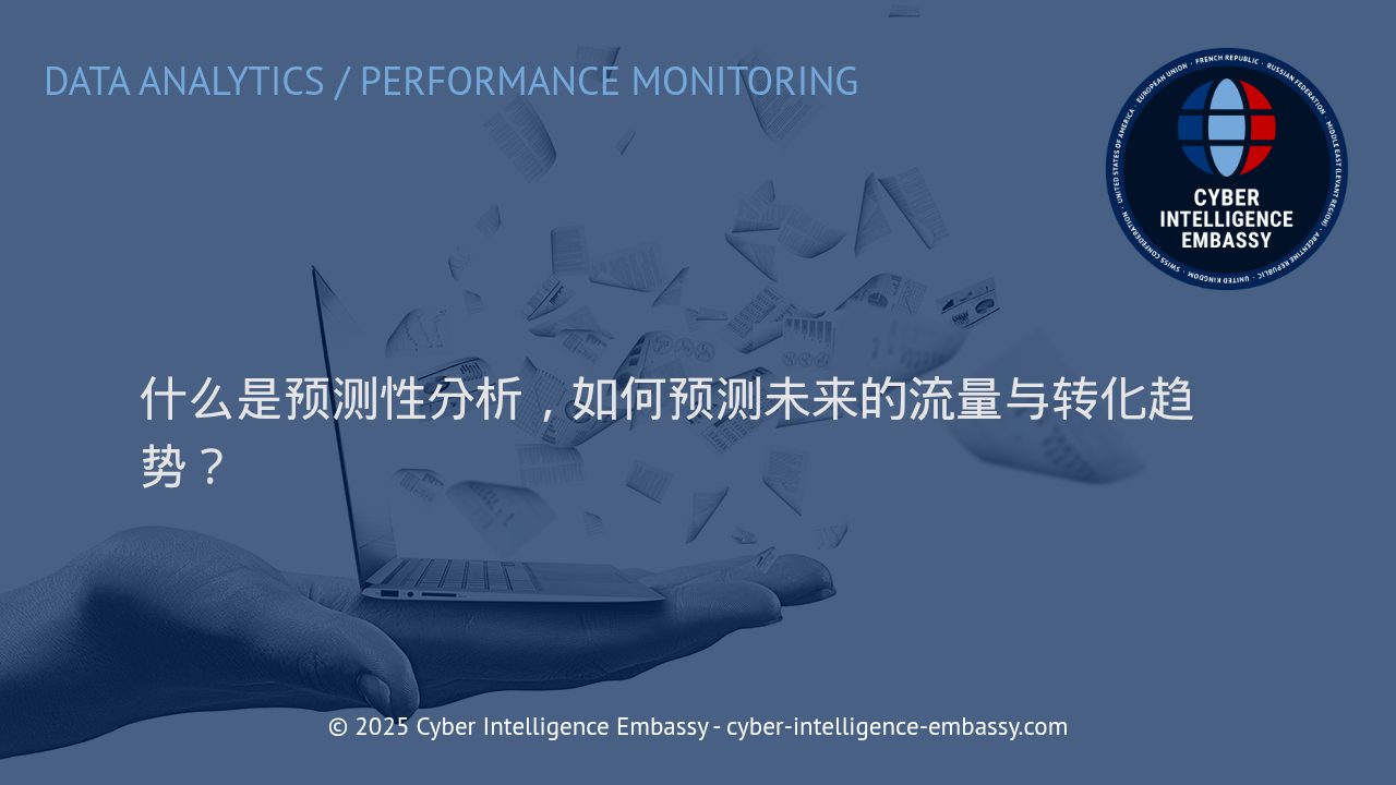 预测性分析如何驱动业务流量与转化增长