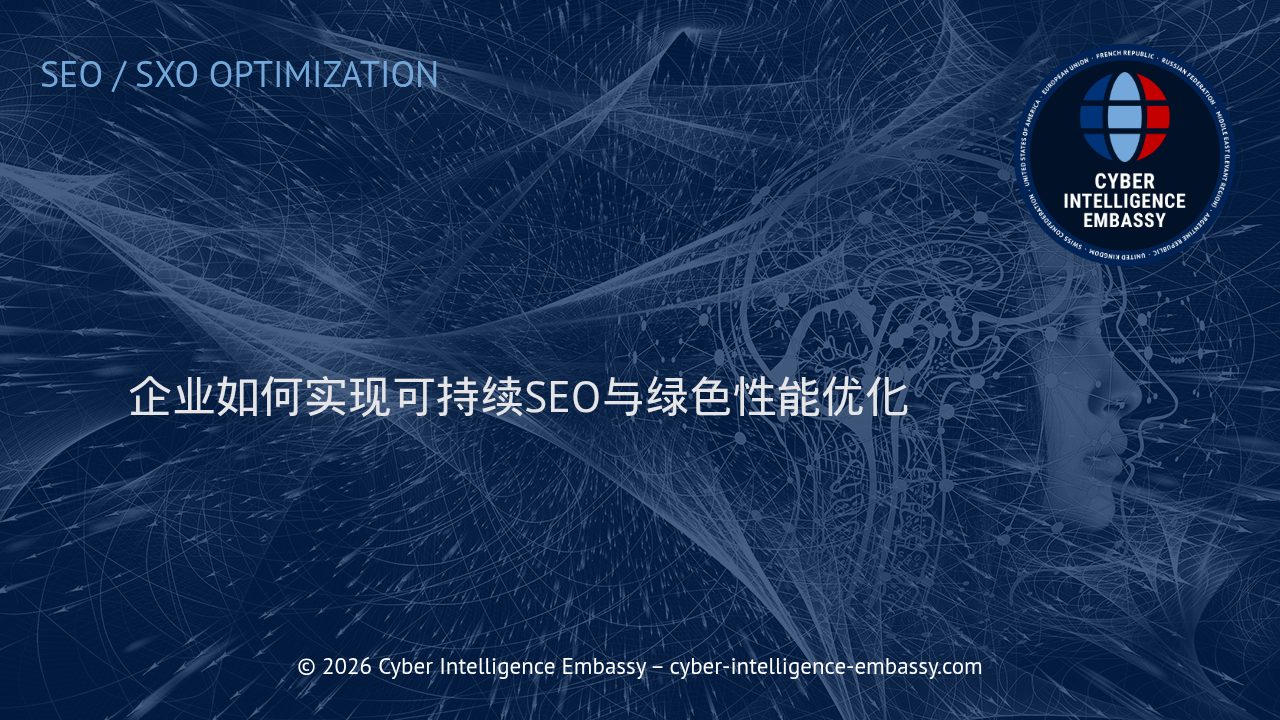 企业如何实现可持续SEO与绿色性能优化