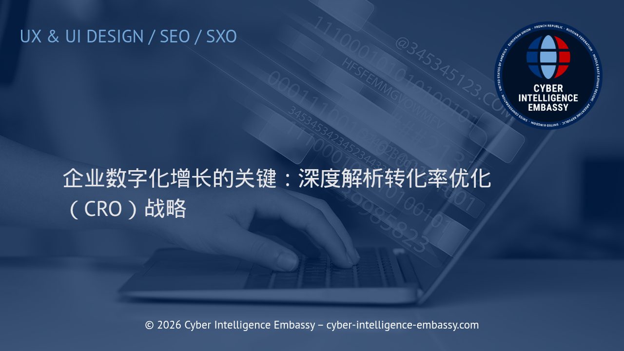 企业数字化增长的关键：深度解析转化率优化（CRO）战略