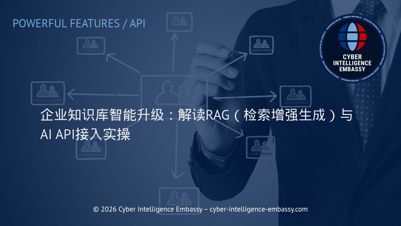 企业知识库智能升级：解读RAG（检索增强生成）与AI API接入实操