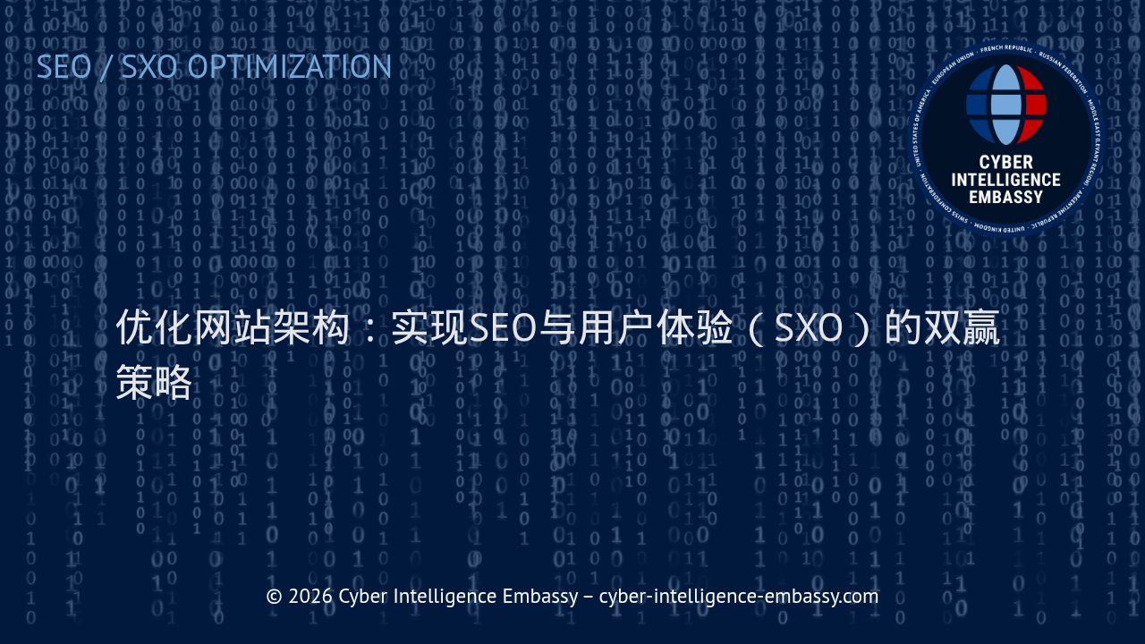 优化网站架构：实现SEO与用户体验（SXO）的双赢策略