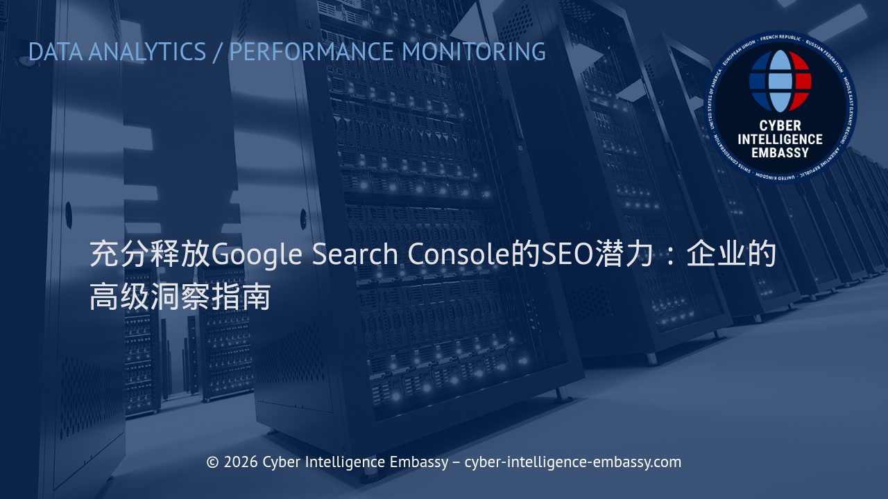 充分释放Google Search Console的SEO潜力：企业的高级洞察指南