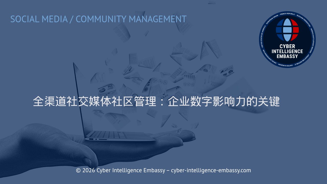 全渠道社交媒体社区管理：企业数字影响力的关键