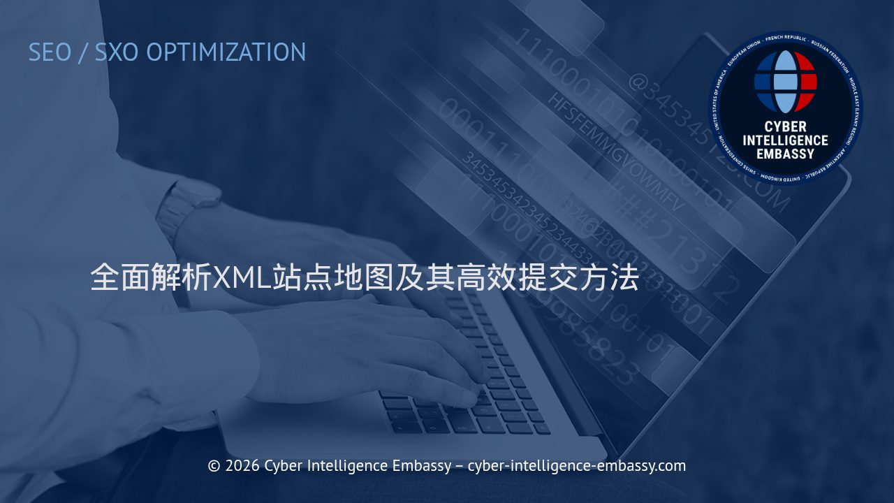 全面解析XML站点地图及其高效提交方法