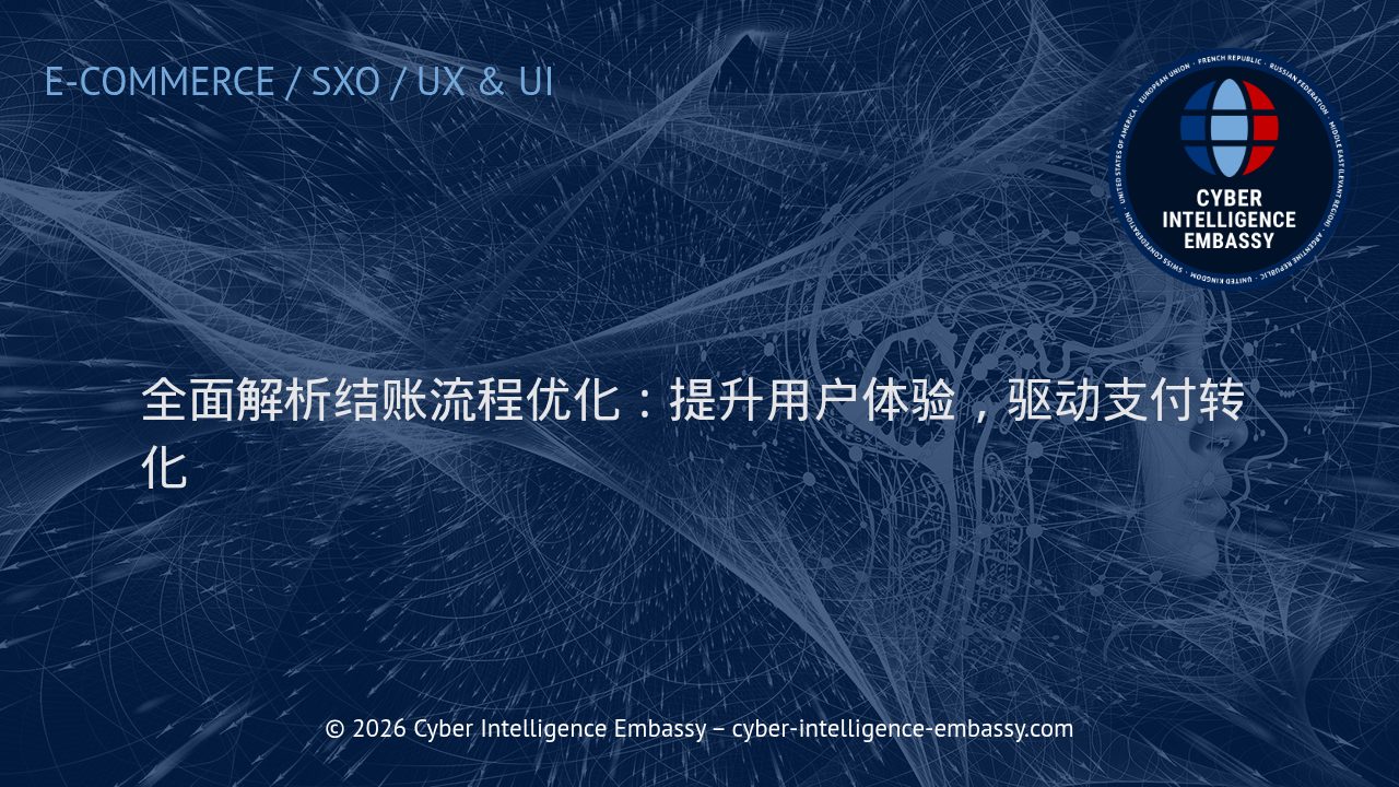全面解析结账流程优化：提升用户体验，驱动支付转化