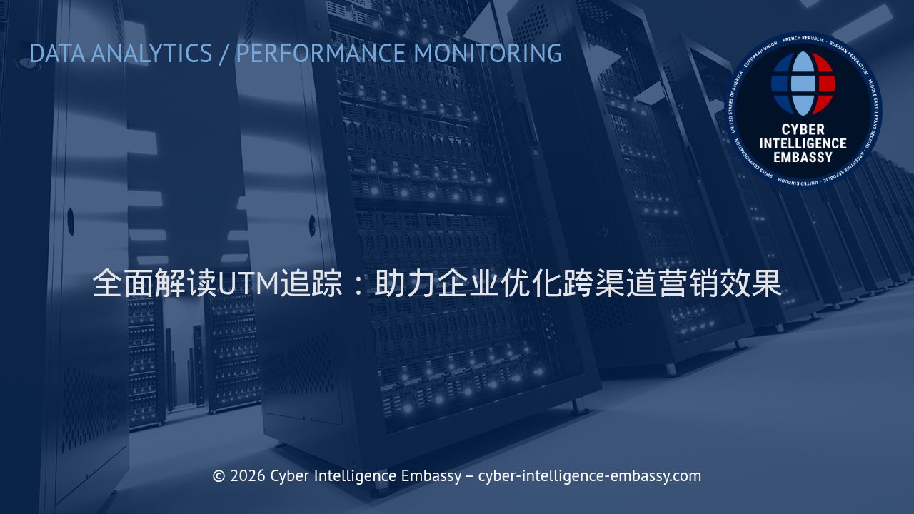 全面解读UTM追踪：助力企业优化跨渠道营销效果