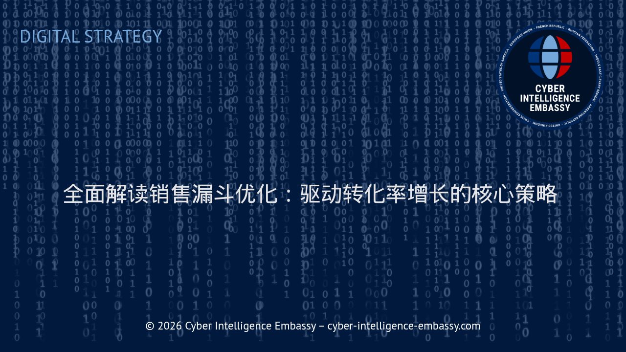 全面解读销售漏斗优化：驱动转化率增长的核心策略