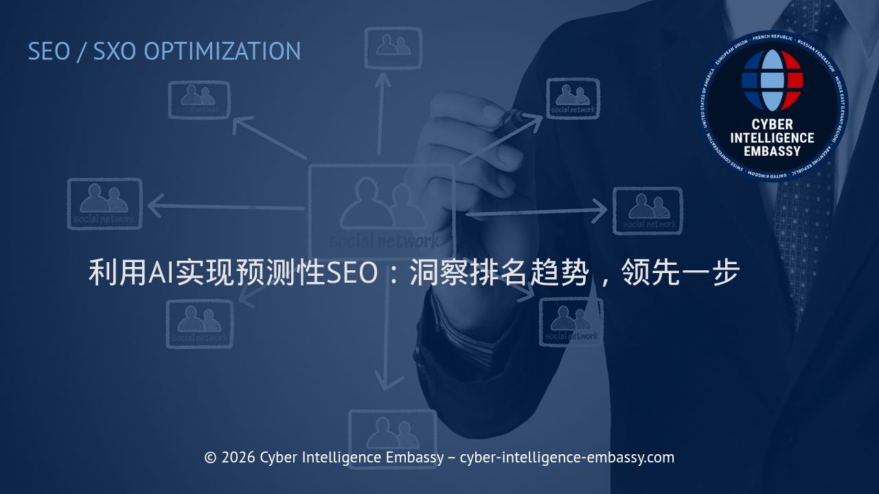 利用AI实现预测性SEO：洞察排名趋势，领先一步