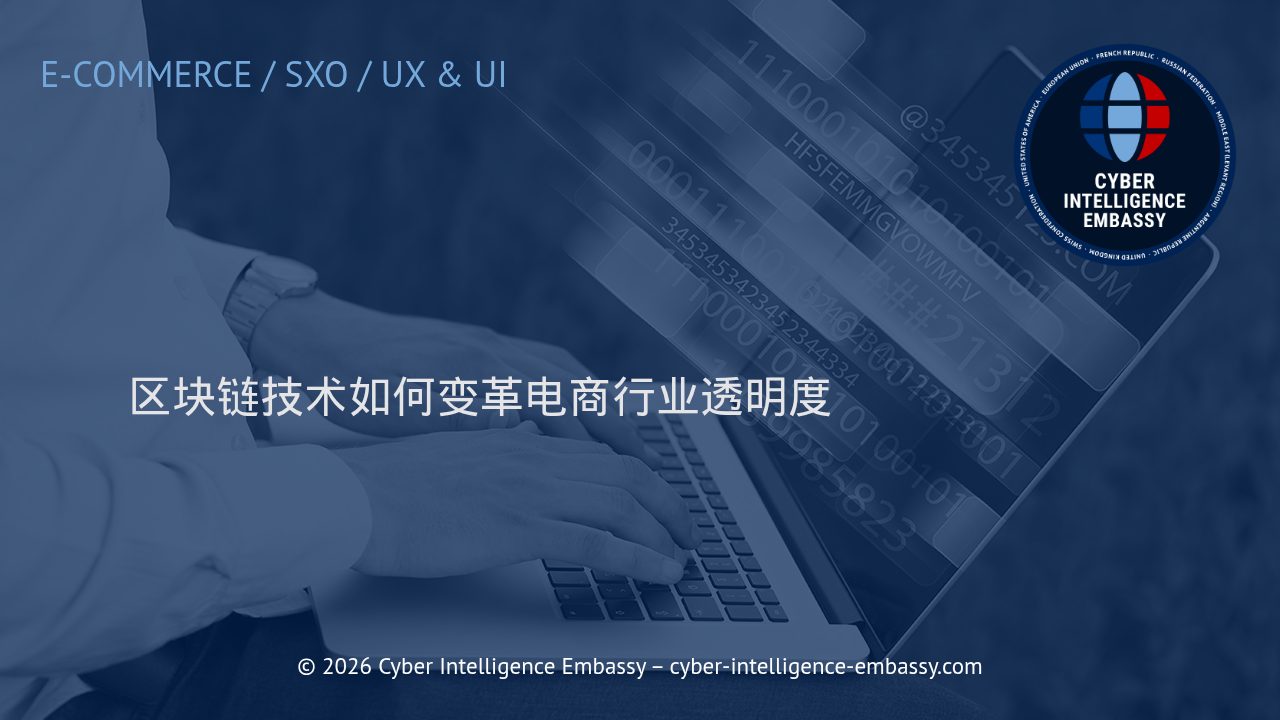 区块链技术如何变革电商行业透明度