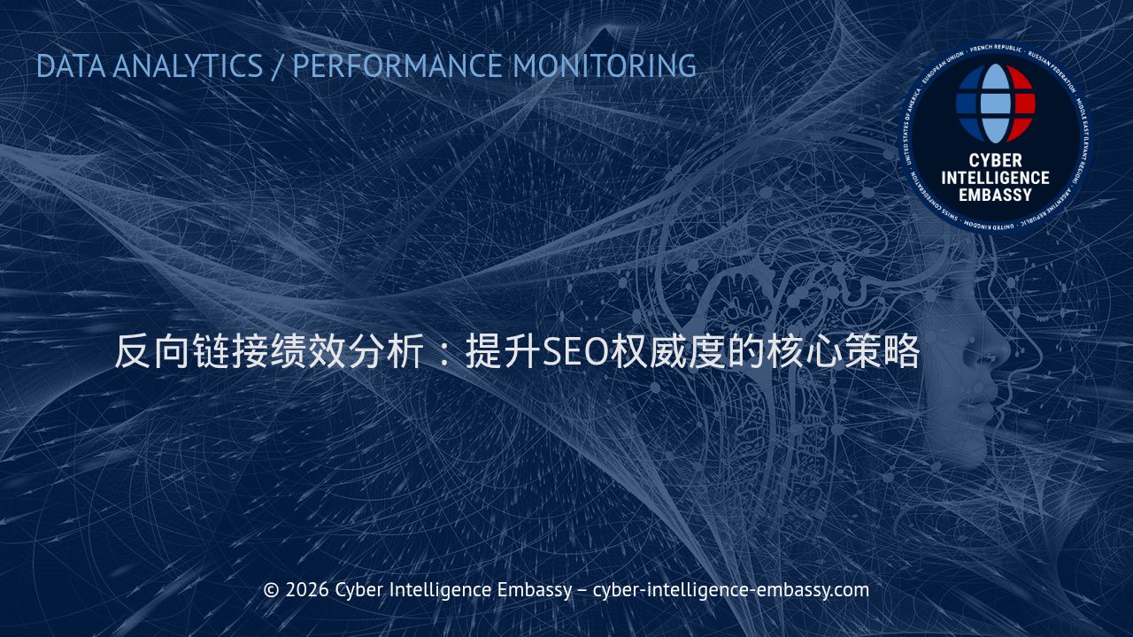 反向链接绩效分析：提升SEO权威度的核心策略