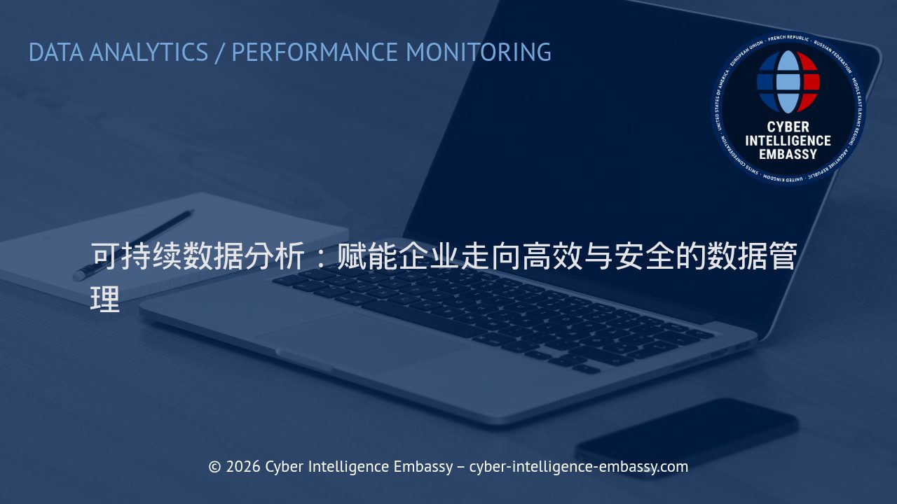 可持续数据分析：赋能企业走向高效与安全的数据管理