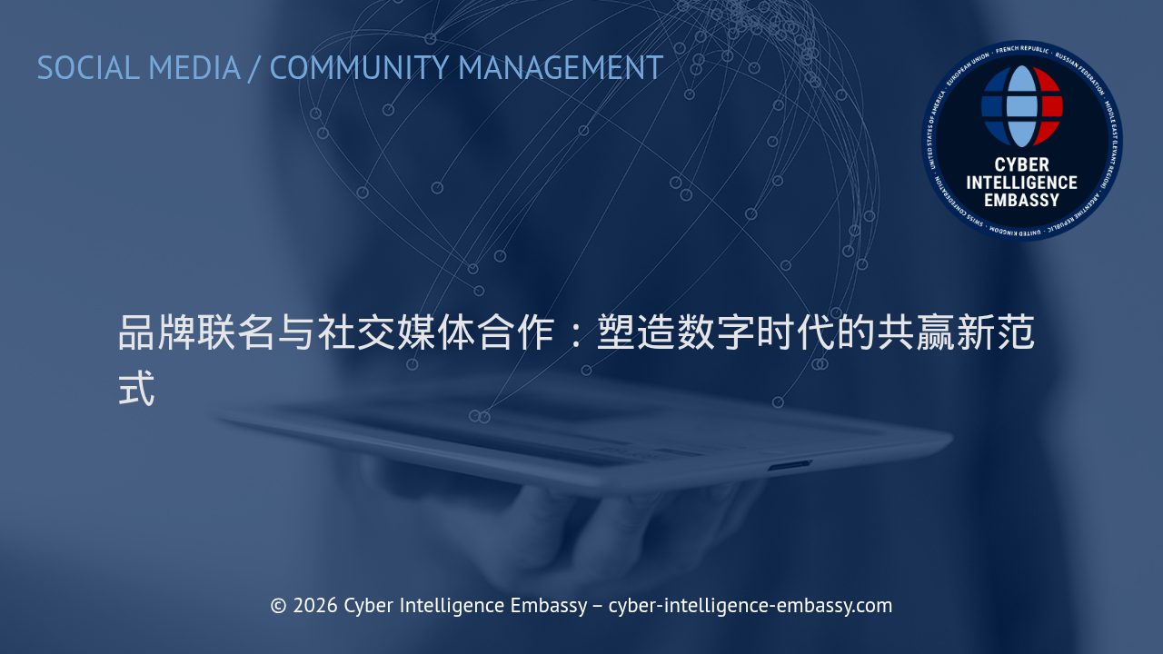 品牌联名与社交媒体合作：塑造数字时代的共赢新范式