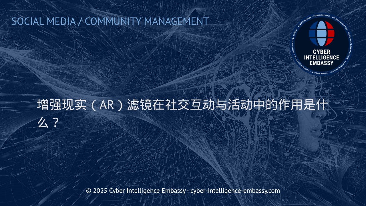 增强现实（AR）滤镜如何推动社交互动与品牌活动创新