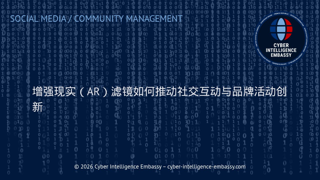 增强现实（AR）滤镜如何推动社交互动与品牌活动创新