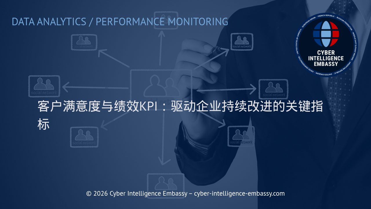 客户满意度与绩效KPI：驱动企业持续改进的关键指标