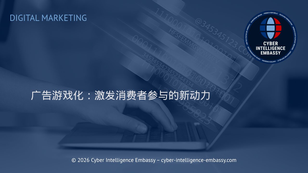 广告游戏化：激发消费者参与的新动力