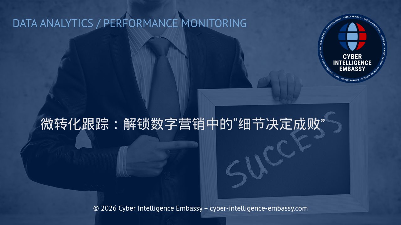 微转化跟踪：解锁数字营销中的“细节决定成败”