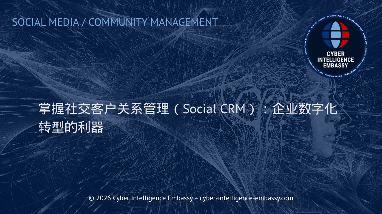 掌握社交客户关系管理（Social CRM）：企业数字化转型的利器