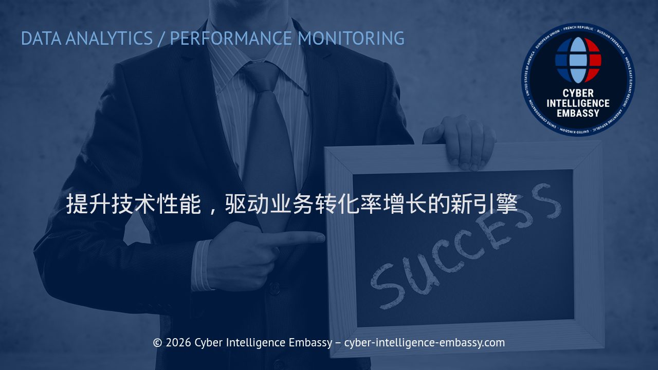 提升技术性能，驱动业务转化率增长的新引擎