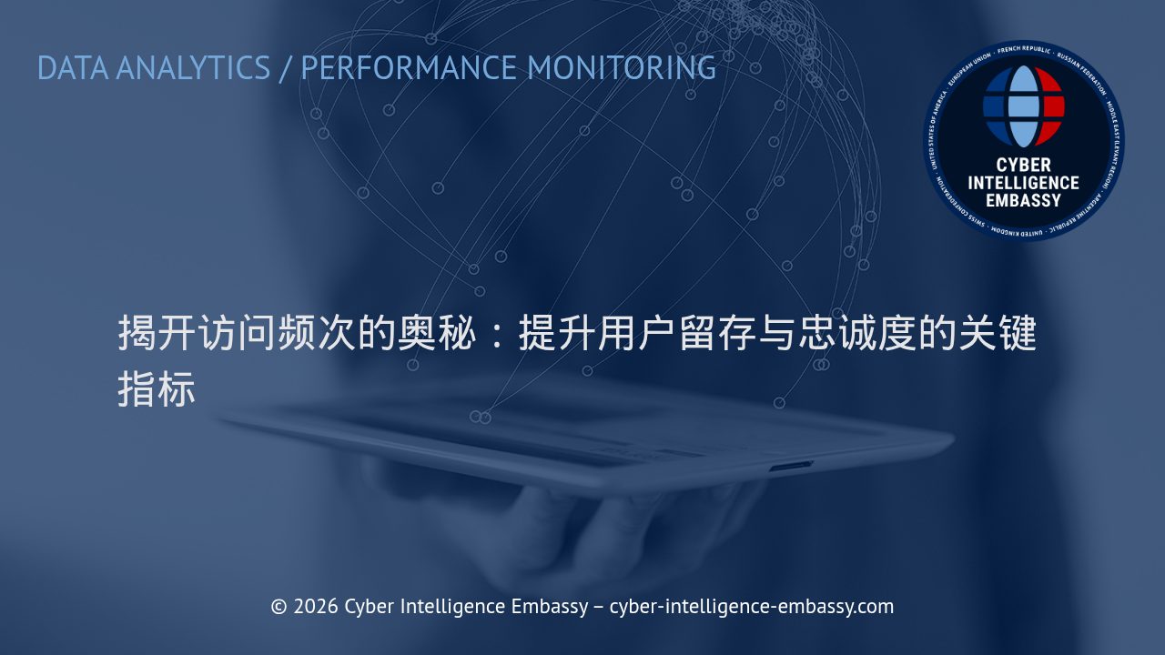 揭开访问频次的奥秘：提升用户留存与忠诚度的关键指标