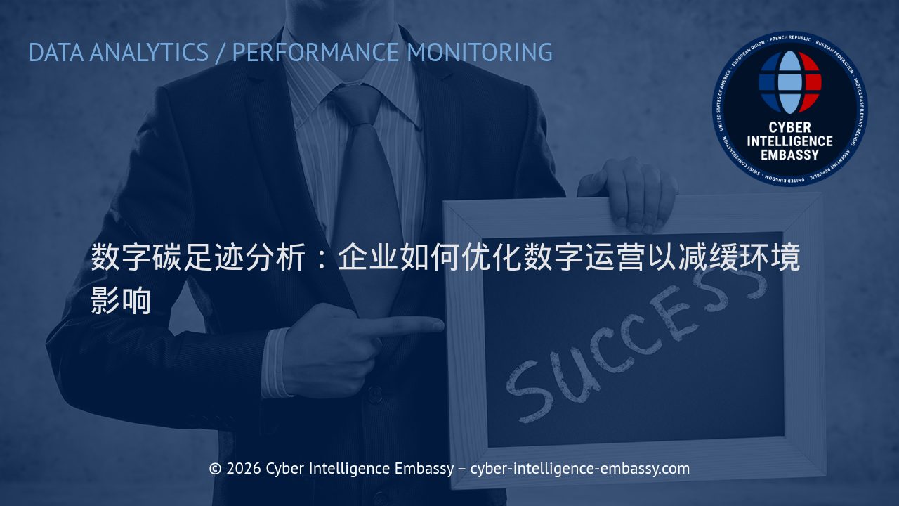 数字碳足迹分析：企业如何优化数字运营以减缓环境影响