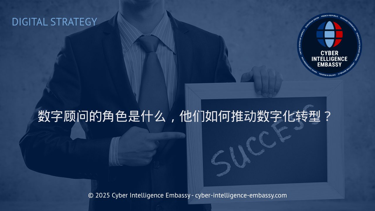 数字顾问：引领企业数字化转型的关键力量