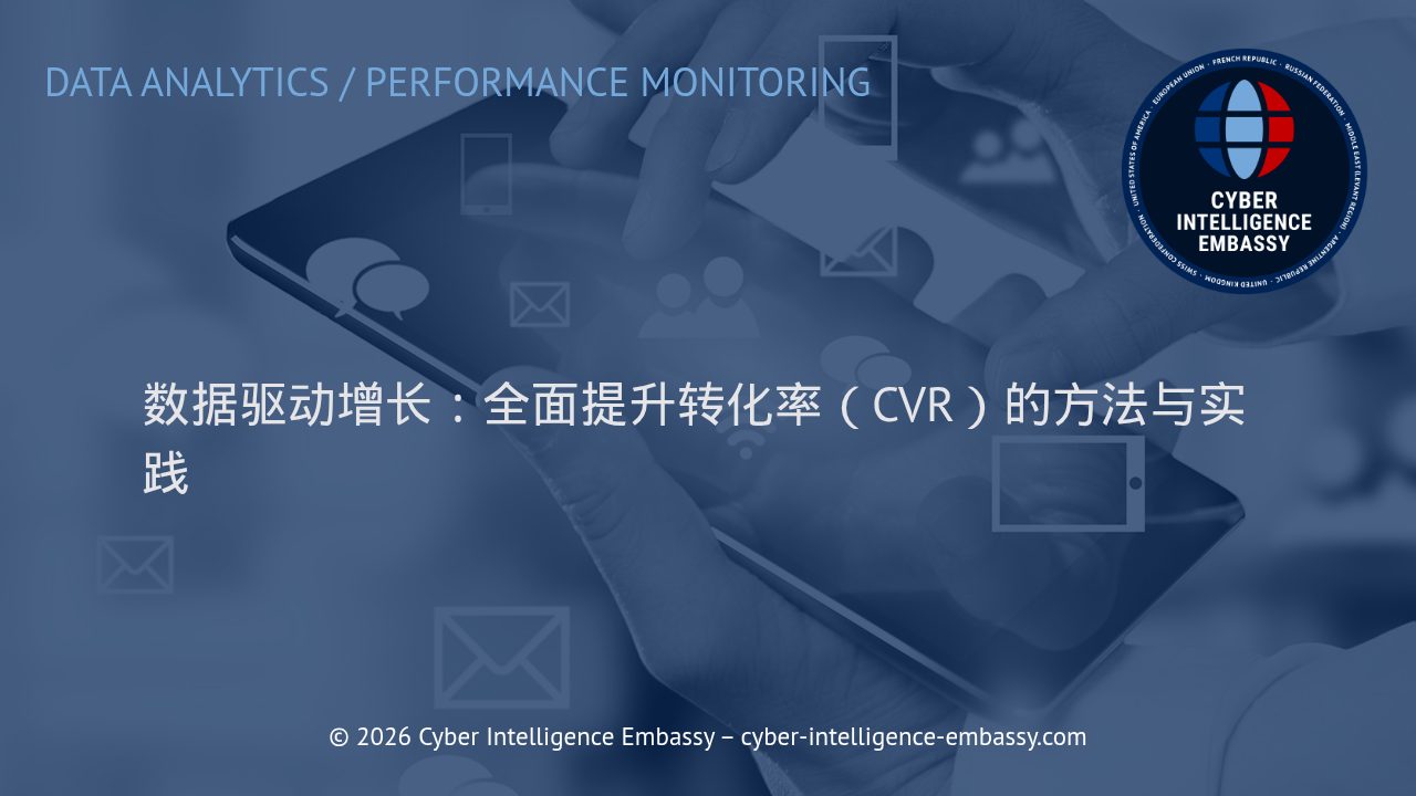 数据驱动增长：全面提升转化率（CVR）的方法与实践
