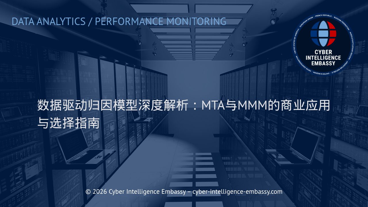 数据驱动归因模型深度解析：MTA与MMM的商业应用与选择指南