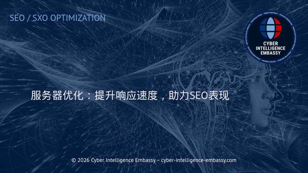 服务器优化：提升响应速度，助力SEO表现