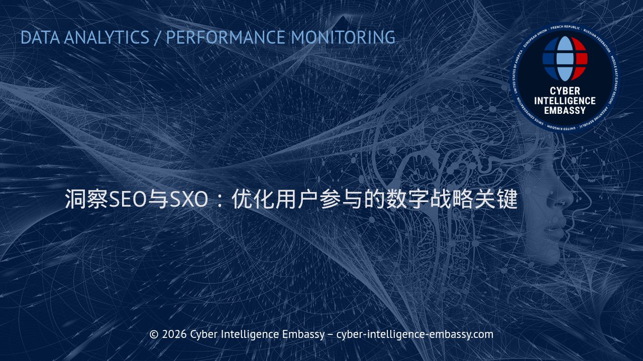 洞察SEO与SXO：优化用户参与的数字战略关键