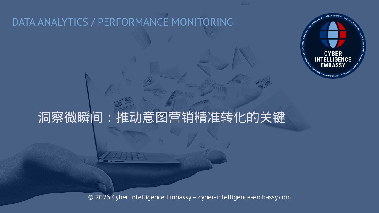 洞察微瞬间：推动意图营销精准转化的关键