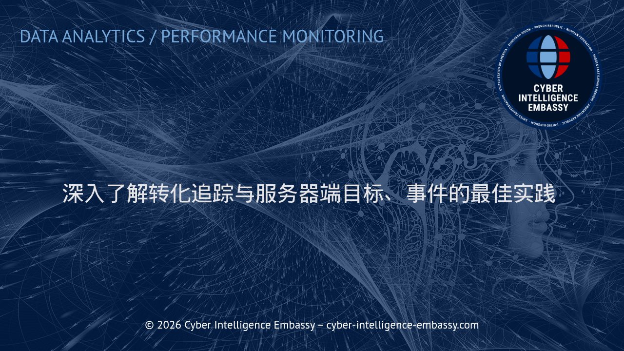 深入了解转化追踪与服务器端目标、事件的最佳实践