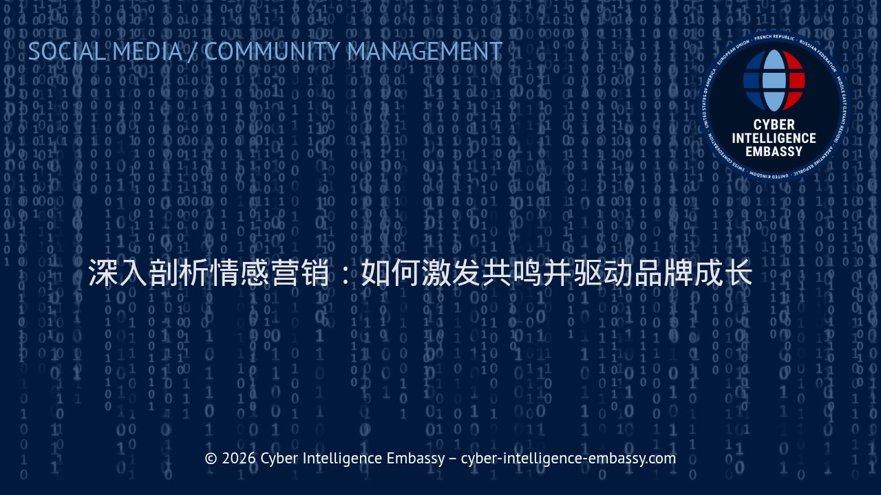 深入剖析情感营销：如何激发共鸣并驱动品牌成长