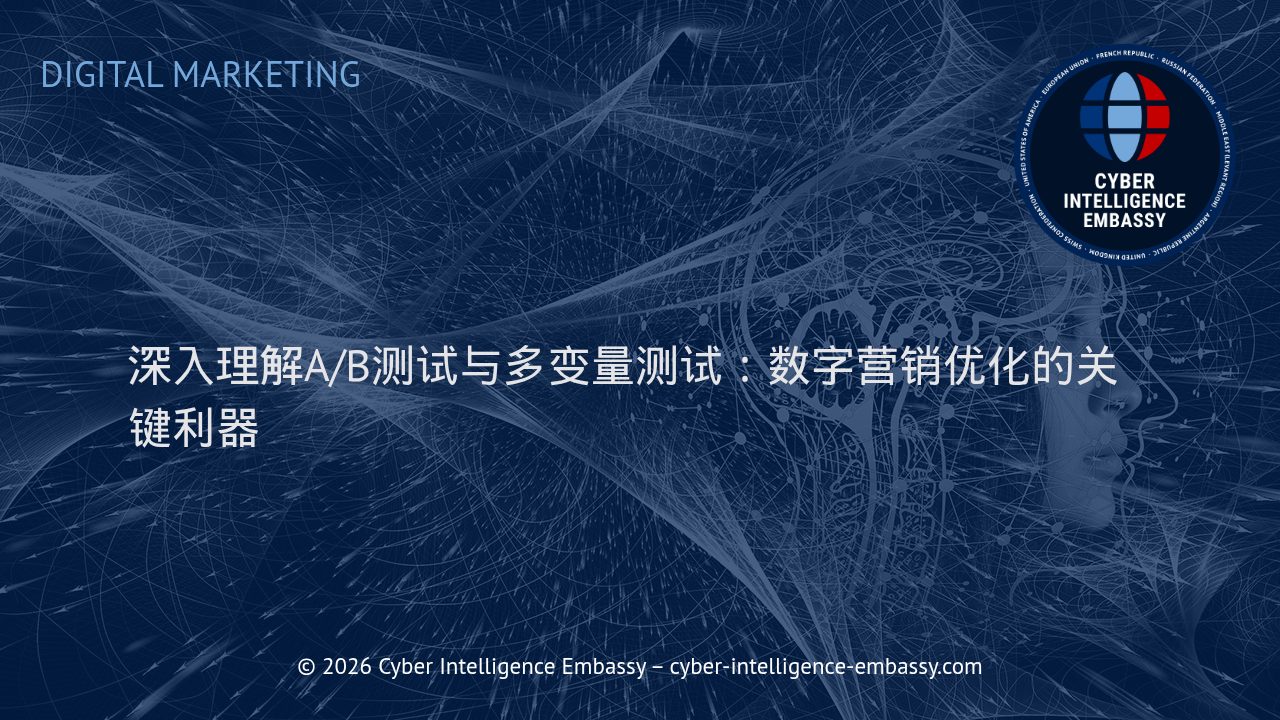 深入理解A/B测试与多变量测试：数字营销优化的关键利器
