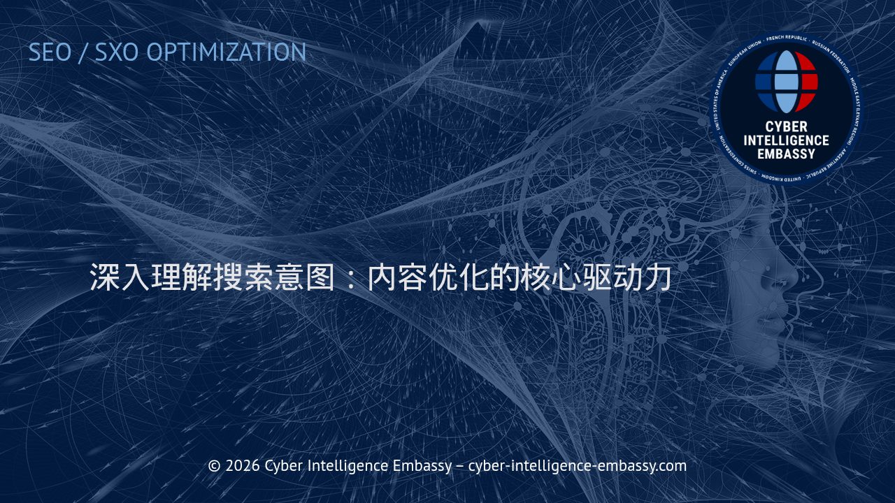 深入理解搜索意图：内容优化的核心驱动力