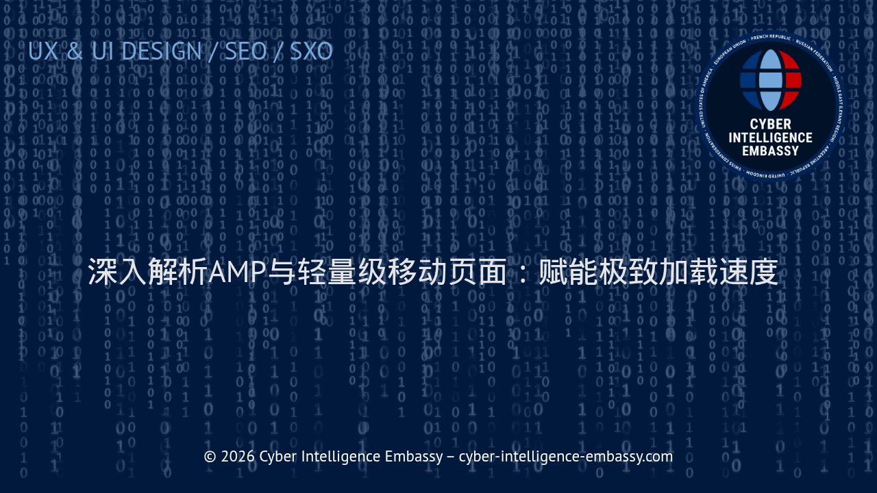 深入解析AMP与轻量级移动页面：赋能极致加载速度