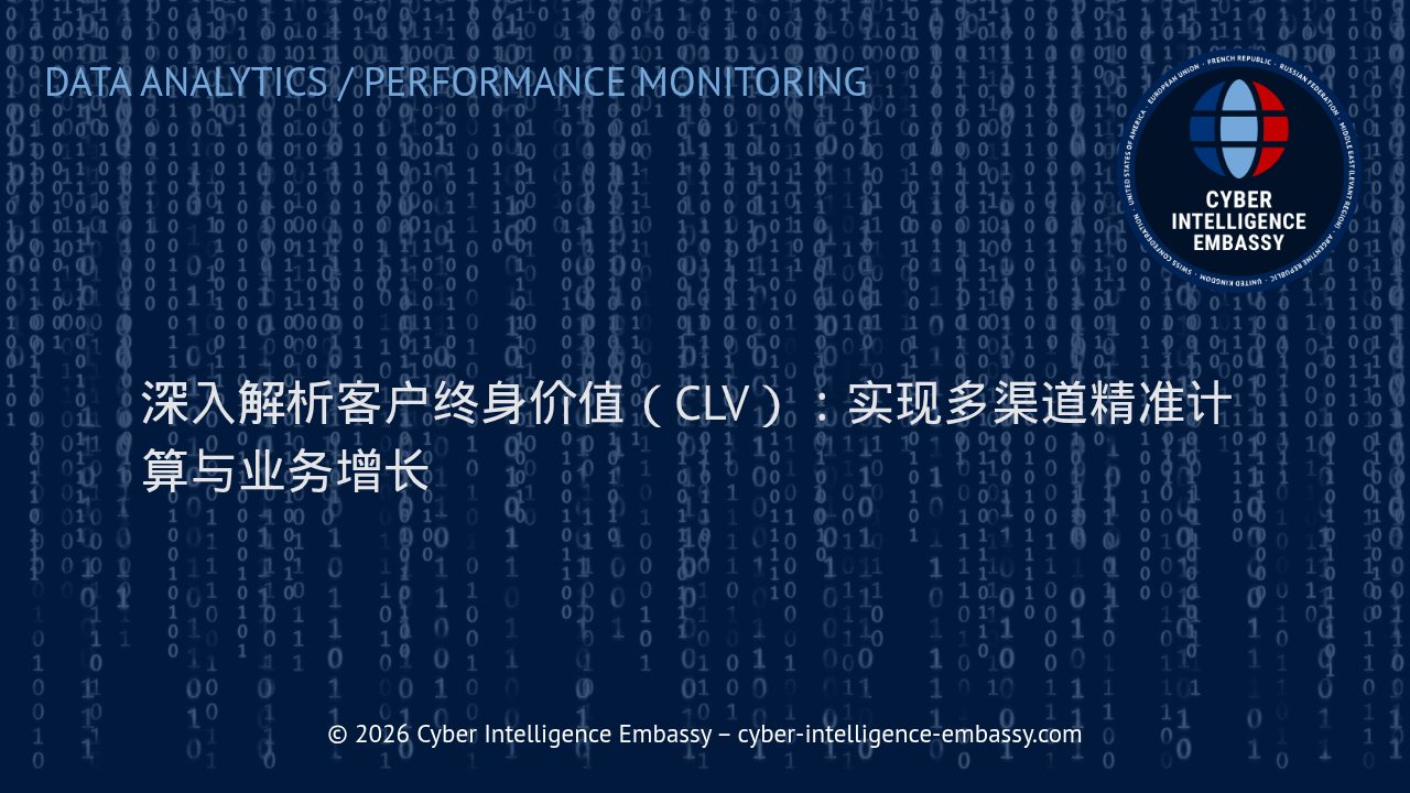 深入解析客户终身价值（CLV）：实现多渠道精准计算与业务增长